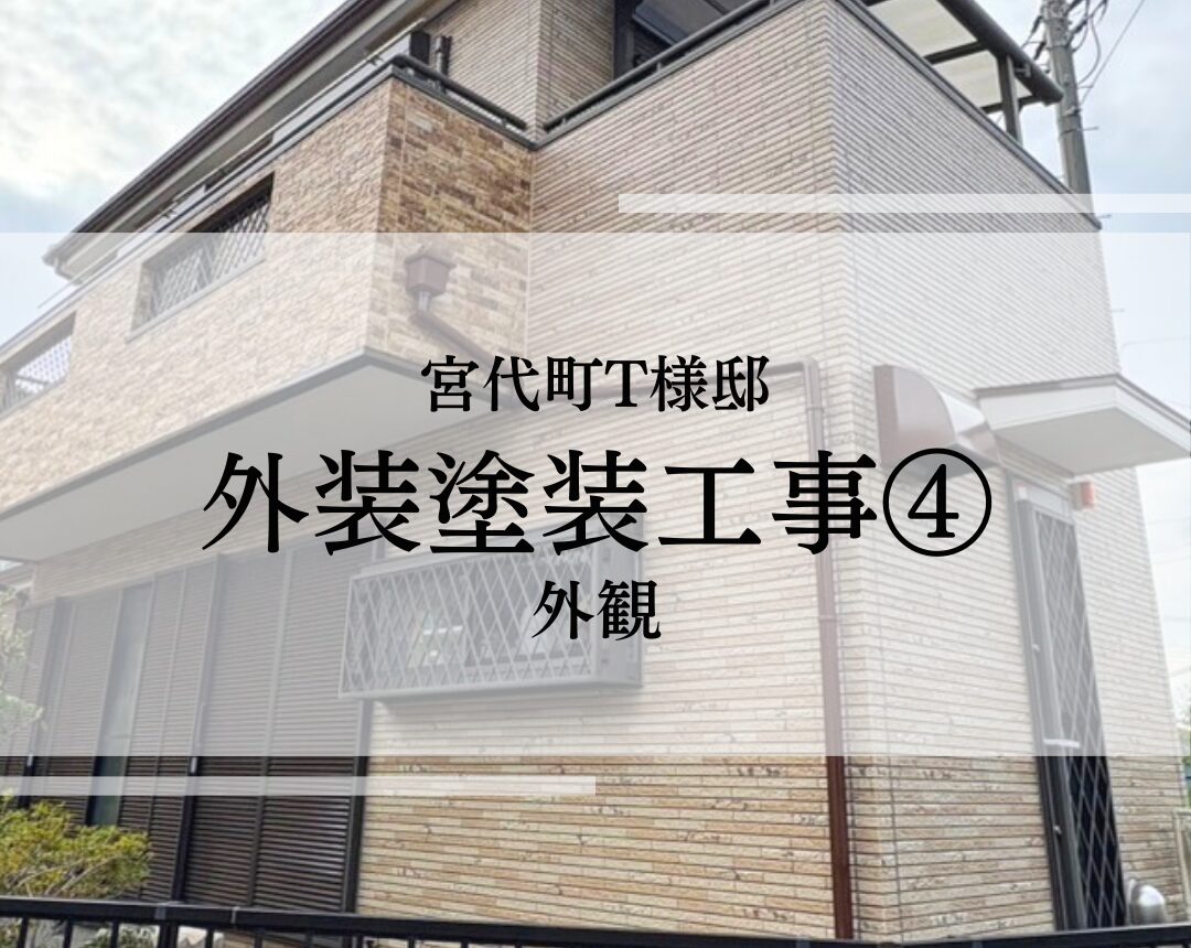 【宮代町・T様邸】外壁塗装工事④