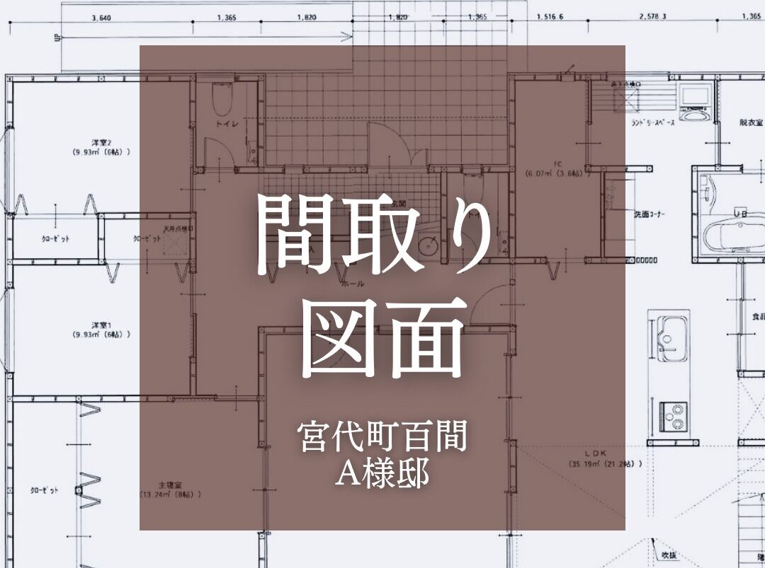 【春日部市・新築】図面が完成しました！