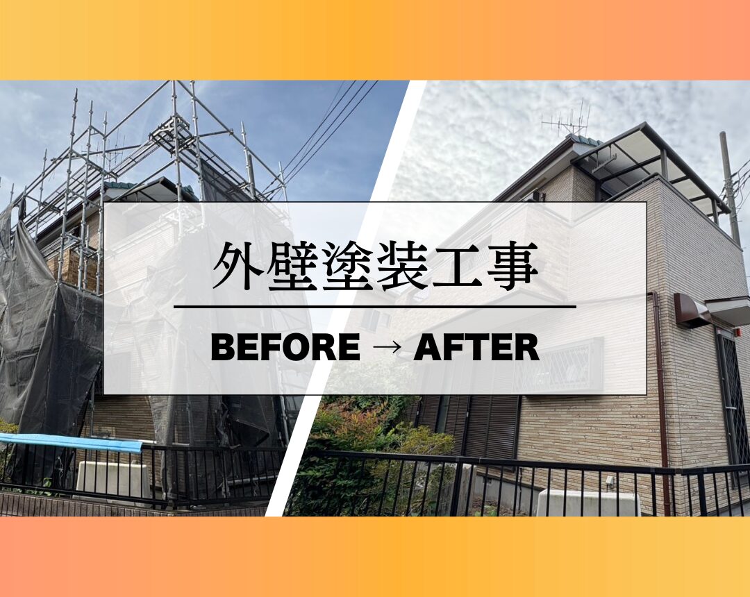 【外壁塗装工事】Before & After