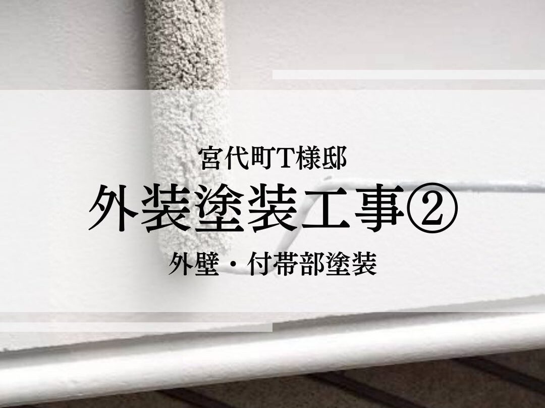 【宮代町・T様邸】外装塗装工事②