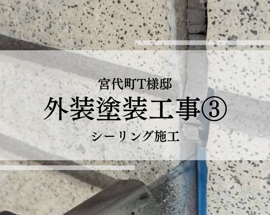 【宮代町・T様邸】外装塗装工事③